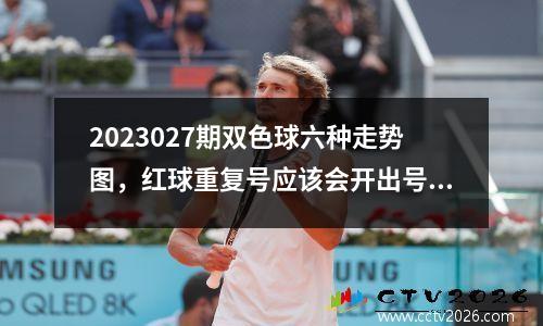 2023027期双色球六种走势图，红球重复号应该会开出号码