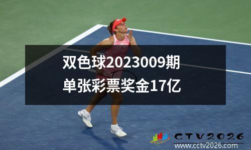 双色球2023009期单张彩票奖金17亿
