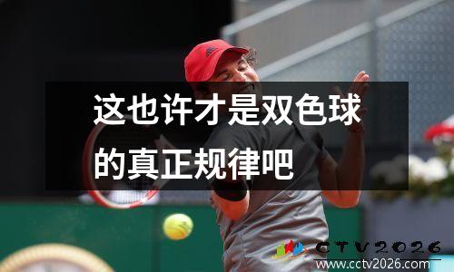 这也许才是双色球的真正规律吧