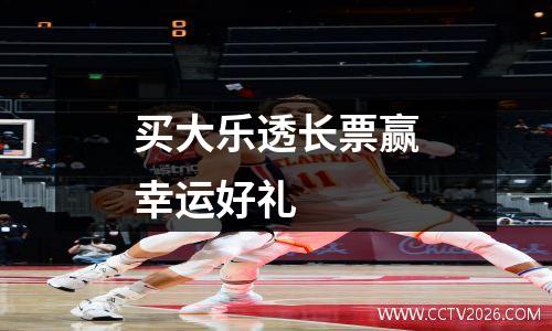 买大乐透长票赢幸运好礼