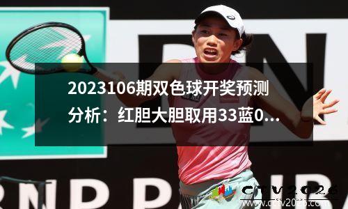 2023106期双色球开奖预测分析：红胆大胆取用33蓝06