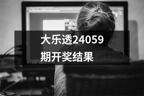 大乐透24059期开奖结果