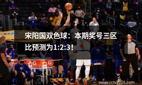 宋阳国双色球：本期奖号三区比预测为1:2:3！