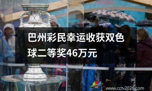 巴州彩民幸运收获双色球二等奖46万元