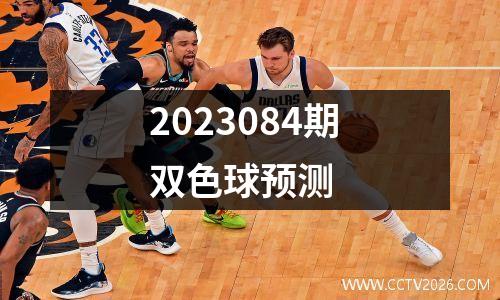 2023084期双色球预测