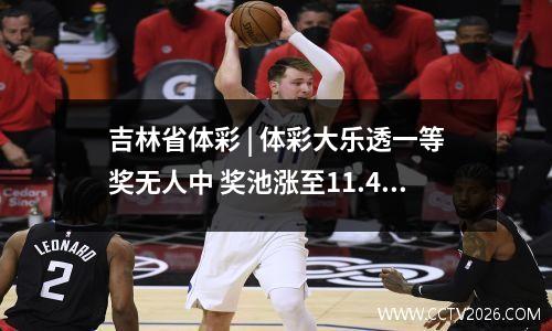 吉林省体彩 | 体彩大乐透一等奖无人中 奖池涨至11.49亿