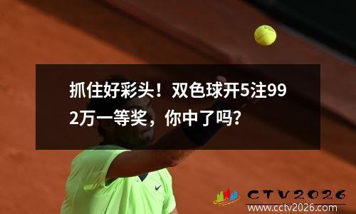 抓住好彩头！双色球开5注992万一等奖，你中了吗？