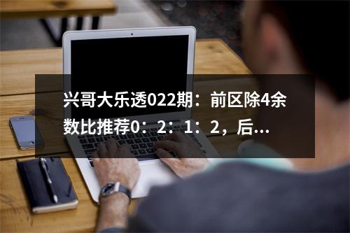 兴哥大乐透022期：前区除4余数比推荐0：2：1：2，后区胆码关注03
