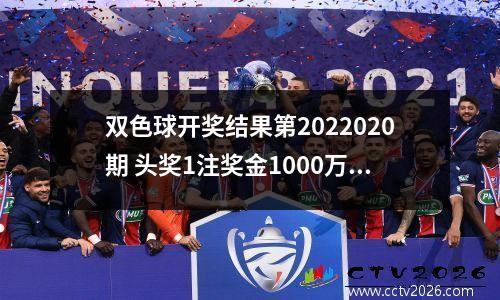 双色球开奖结果第2022020期 头奖1注奖金1000万
