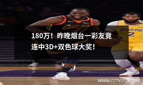180万！昨晚烟台一彩友竟连中3D+双色球大奖！