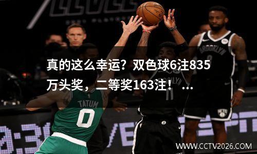 真的这么幸运？双色球6注835万头奖，二等奖163注！