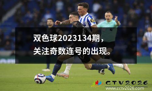 双色球2023134期，关注奇数连号的出现。