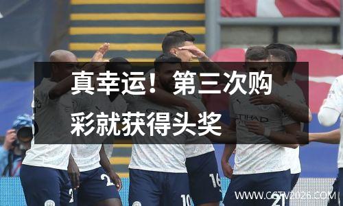 真幸运！第三次购彩就获得头奖