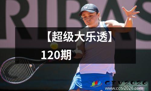 【超级大乐透】120期