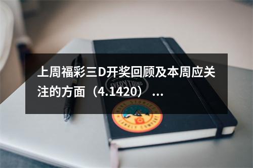 上周福彩三D开奖回顾及本周应关注的方面（4.1420）