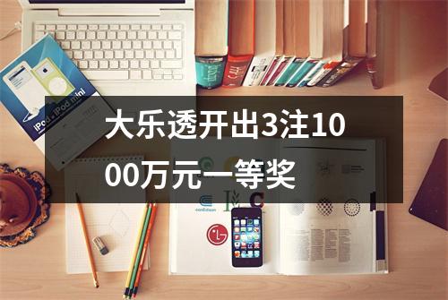 大乐透开出3注1000万元一等奖