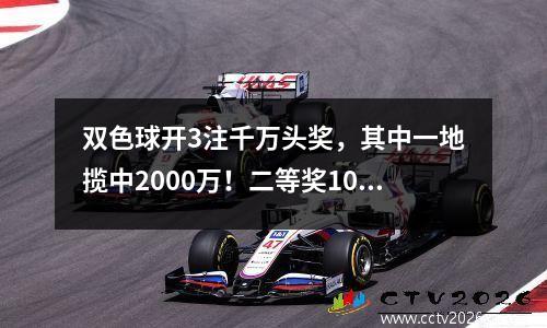 双色球开3注千万头奖，其中一地揽中2000万！二等奖105注！