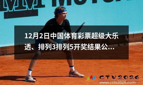 12月2日中国体育彩票超级大乐透、排列3排列5开奖结果公布