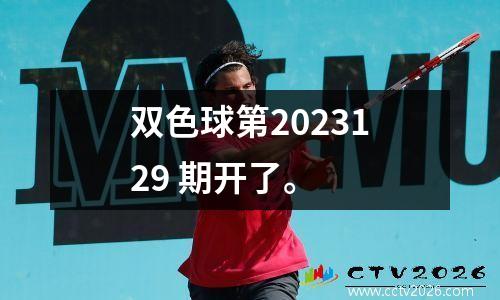 双色球第2023129 期开了。