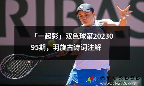 「一起彩」双色球第2023095期，羽旋古诗词注解