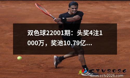 双色球22001期：头奖4注1000万，奖池10.79亿