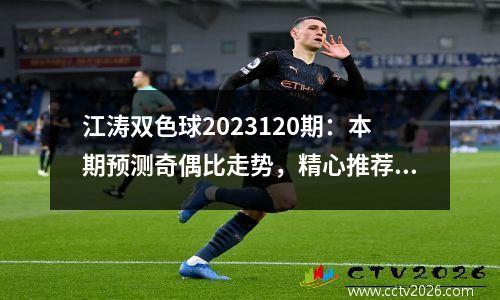 江涛双色球2023120期：本期预测奇偶比走势，精心推荐2：4