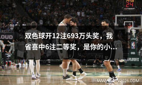 双色球开12注693万头奖，我省喜中6注二等奖，是你的小幸运吗？