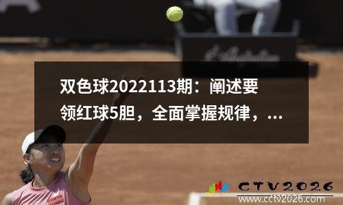 双色球2022113期：阐述要领红球5胆，全面掌握规律，建议仅供参考