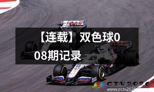 【连载】双色球008期记录
