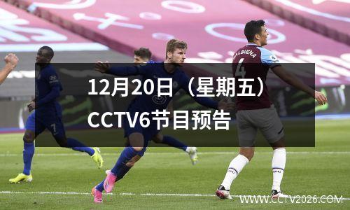 12月20日（星期五）CCTV6节目预告