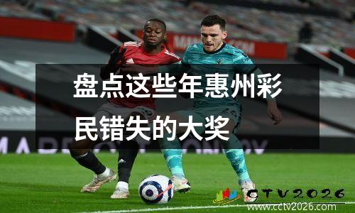 盘点这些年惠州彩民错失的大奖