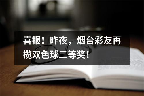 喜报！昨夜，烟台彩友再揽双色球二等奖！