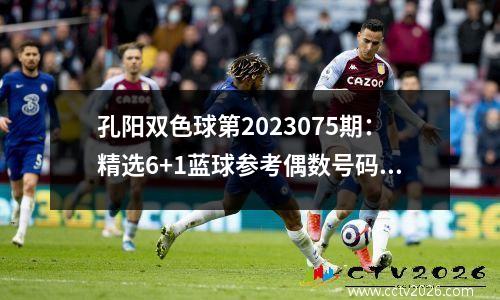 孔阳双色球第2023075期：精选6+1蓝球参考偶数号码，独蓝重防16