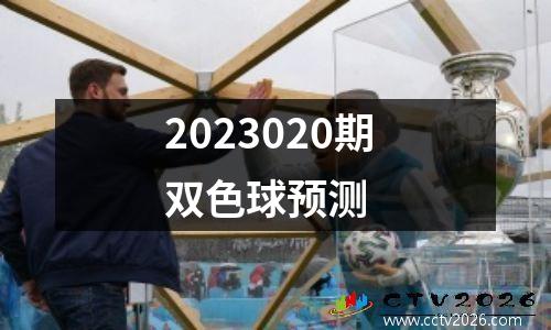 2023020期双色球预测