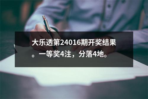 大乐透第24016期开奖结果。一等奖4注，分落4地。