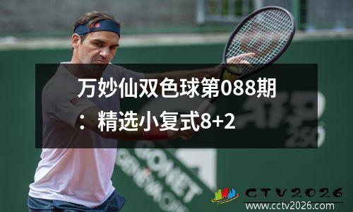 万妙仙双色球第088期：精选小复式8+2
