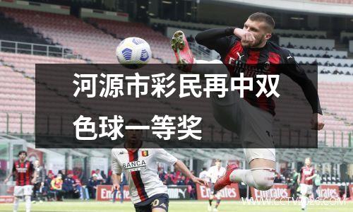 河源市彩民再中双色球一等奖