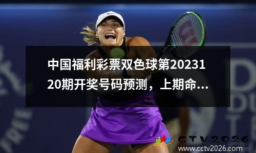 中国福利彩票双色球第2023120期开奖号码预测，上期命中3+0