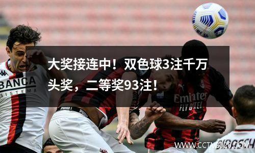大奖接连中！双色球3注千万头奖，二等奖93注！