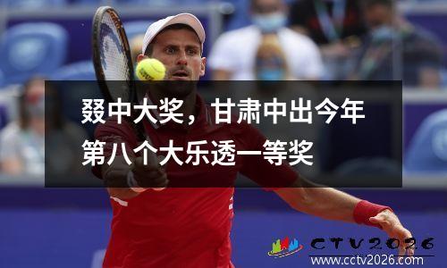 叕中大奖，甘肃中出今年第八个大乐透一等奖