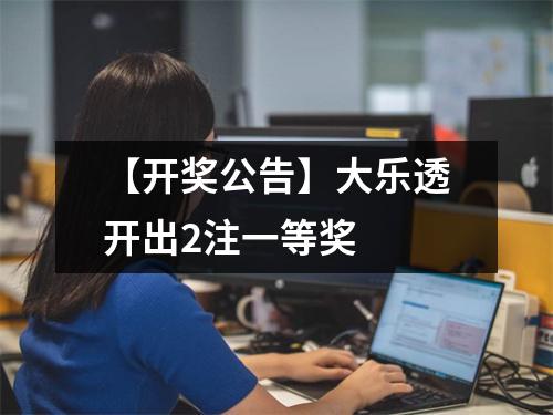 【开奖公告】大乐透开出2注一等奖