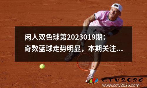 闲人双色球第2023019期：奇数蓝球走势明显，本期关注05