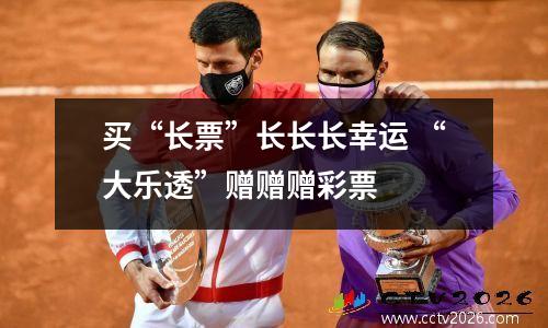 买“长票”长长长幸运 “大乐透”赠赠赠彩票