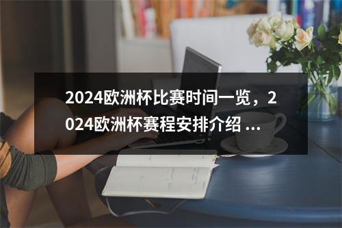 2024欧洲杯比赛时间一览，2024欧洲杯赛程安排介绍