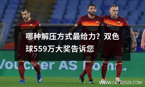 哪种解压方式最给力？双色球559万大奖告诉您