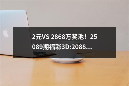 2元VS 2868万奖池！25089期福彩3D:20883’神号暗藏玄机？