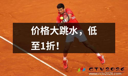价格大跳水，低至1折！