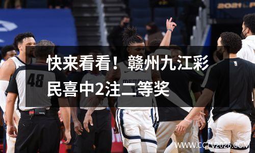 快来看看！赣州九江彩民喜中2注二等奖