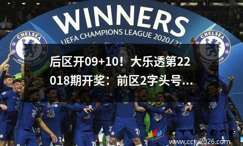 后区开09+10！大乐透第22018期开奖：前区2字头号码再缺席
