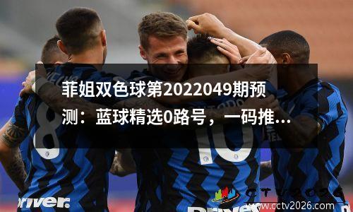 菲姐双色球第2022049期预测：蓝球精选0路号，一码推荐06